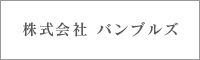 株式会社 バンブルズ