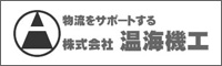 株式会社 温海機工