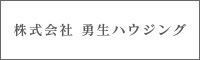 株式会社 勇生ハウジング