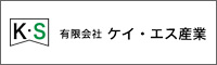 有限会社 ケイ・エス産業