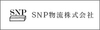 SNP物流株式会社