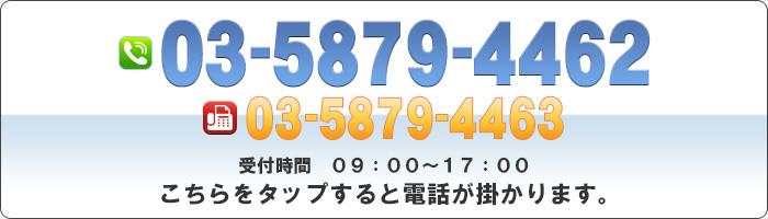 03-5879-4462 こちらをタップすると電話が掛かります。