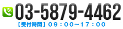 電話番号 03-5879-4462 受付時間 09:00～17:00