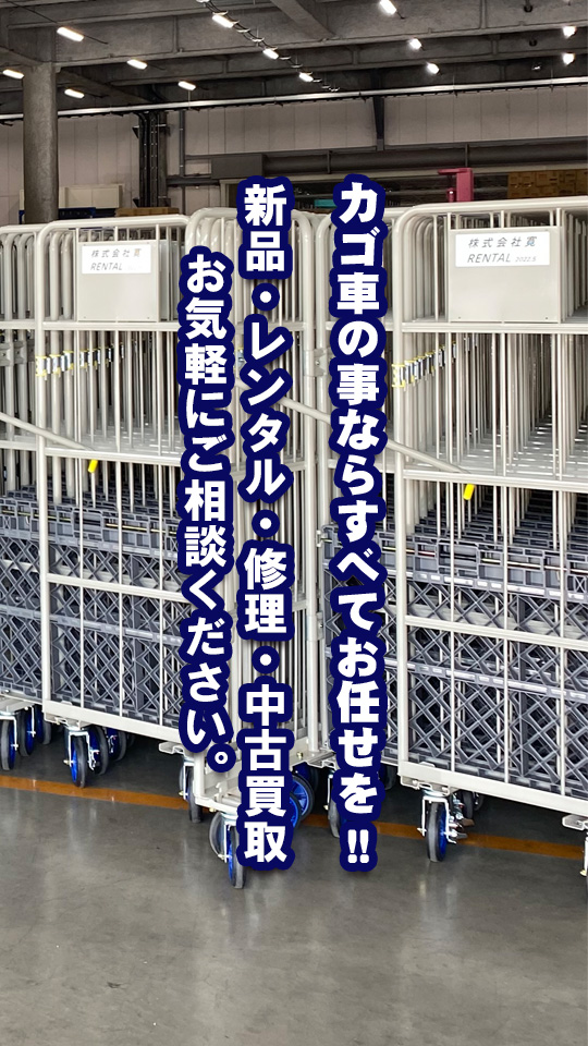 カゴ車の事なら全てお任せを!! 新品・レンタル・修理・中古買取 お気軽にご相談ください。