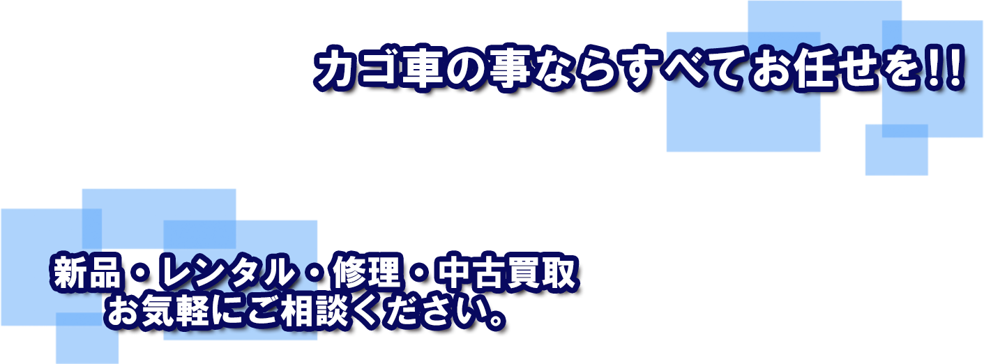 カゴ車の事なら全てお任せを!! 新品・レンタル・修理・中古買取 お気軽にご相談ください。